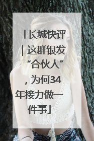 长城快评｜这群银发“合伙人”，为何34年接力做一件事
