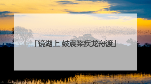 镜湖上 鼓震桨疾龙舟渡