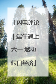 闪电评论｜端午遇上六一 燃动假日经济