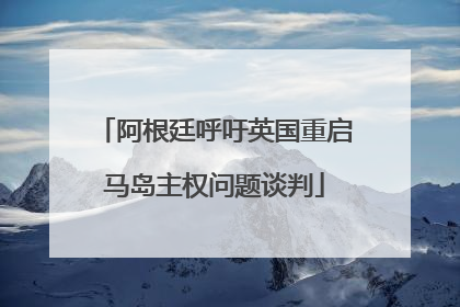 阿根廷呼吁英国重启马岛主权问题谈判