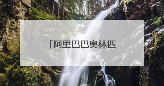 阿里巴巴奥林匹克运动场在杭州全球总部揭幕