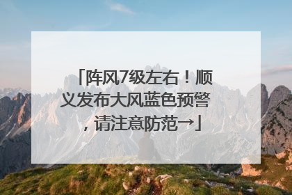 阵风7级左右！顺义发布大风蓝色预警，请注意防范→
