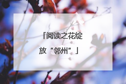 阅读之花绽放“邻州”