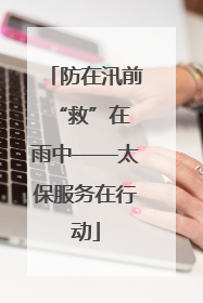 防在汛前 “救”在雨中——太保服务在行动
