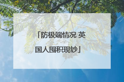 防极端情况 英国人囤积现钞