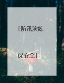 防汛演练保安全
