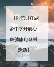 阳信县洋湖乡中学开展心理健康月系列活动