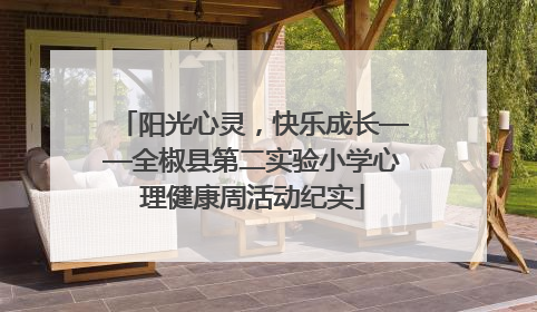 阳光心灵，快乐成长——全椒县第二实验小学心理健康周活动纪实