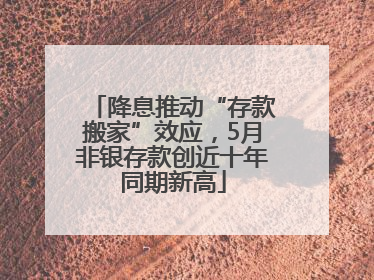 降息推动“存款搬家”效应，5月非银存款创近十年同期新高