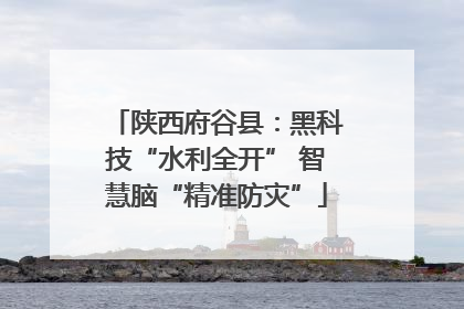 陕西府谷县：黑科技“水利全开” 智慧脑“精准防灾”