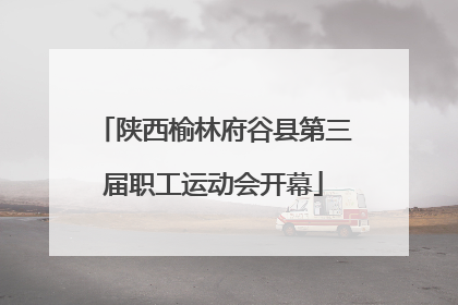 陕西榆林府谷县第三届职工运动会开幕