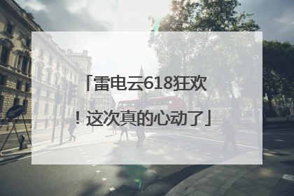 雷电云618狂欢！这次真的心动了