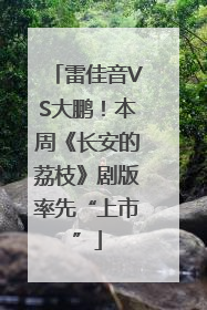 雷佳音VS大鹏！本周《长安的荔枝》剧版率先“上市”