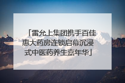 雷允上集团携手百佳惠大药房连锁启幕沉浸式中医药养生嘉年华