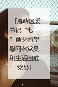 雁峰区委书记“七一”前夕看望慰问老党员和生活困难党员