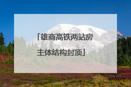 雄商高铁两站房主体结构封顶