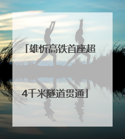 雄忻高铁首座超4千米隧道贯通
