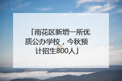 雨花区新增一所优质公办学校，今秋预计招生800人