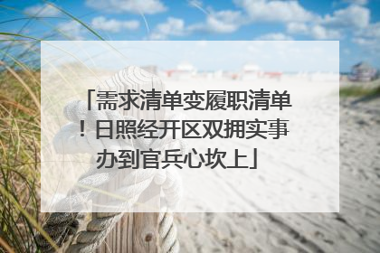 需求清单变履职清单！日照经开区双拥实事办到官兵心坎上