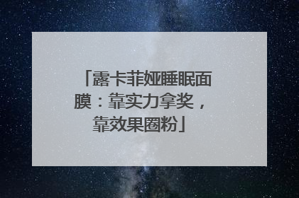 露卡菲娅睡眠面膜：靠实力拿奖，靠效果圈粉
