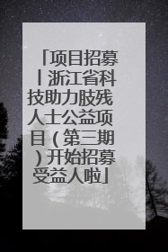 项目招募丨浙江省科技助力肢残人士公益项目（第三期）开始招募受益人啦