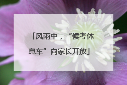 风雨中，“候考休息车”向家长开放