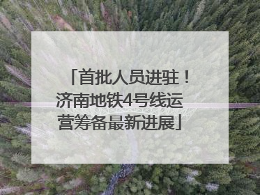 首批人员进驻！济南地铁4号线运营筹备最新进展