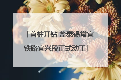首桩开钻 盐泰锡常宜铁路宜兴段正式动工