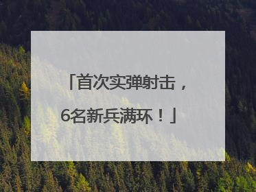首次实弹射击，6名新兵满环！