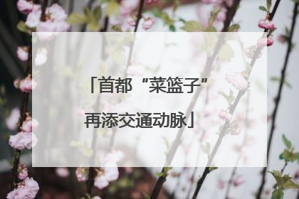 首都“菜篮子”再添交通动脉