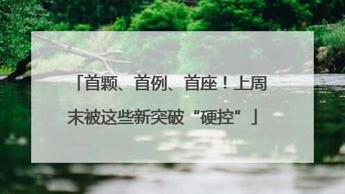 首颗、首例、首座！上周末被这些新突破“硬控”