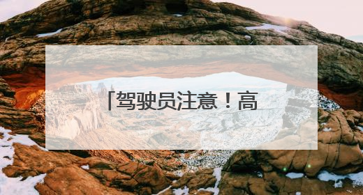 驾驶员注意！高速公安公布四处机动车测速点位 两处为移动测速