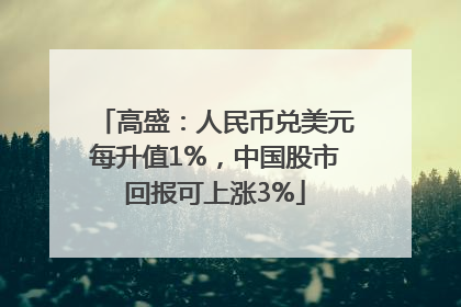高盛：人民币兑美元每升值1%，中国股市回报可上涨3%