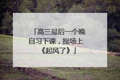 高三最后一个晚自习下课，操场上《起风了》