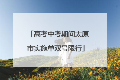 高考中考期间太原市实施单双号限行