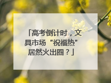 高考倒计时，文具市场“祝福热”居然火出圈？