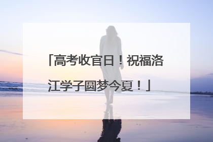 高考收官日！祝福洛江学子圆梦今夏！