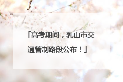 高考期间，乳山市交通管制路段公布！