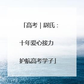 高考｜尉氏：十年爱心接力 护航高考学子