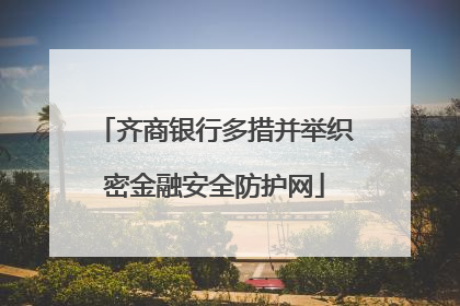 齐商银行多措并举织密金融安全防护网