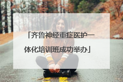齐鲁神经重症医护一体化培训班成功举办