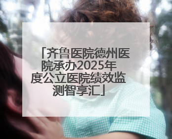 齐鲁医院德州医院承办2025年度公立医院绩效监测智享汇