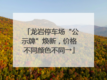 龙岩停车场“公示牌”焕新，价格不同颜色不同→