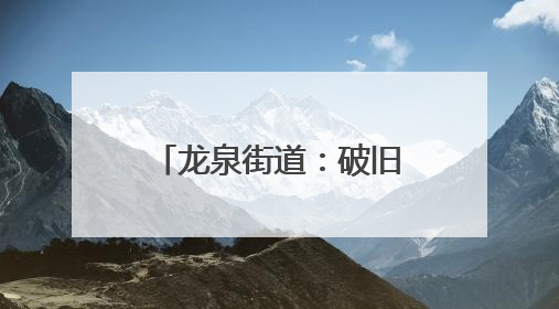 龙泉街道：破旧立新有良方 移风易俗见实效
