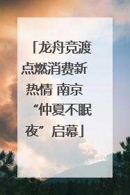 龙舟竞渡点燃消费新热情 南京“仲夏不眠夜”启幕