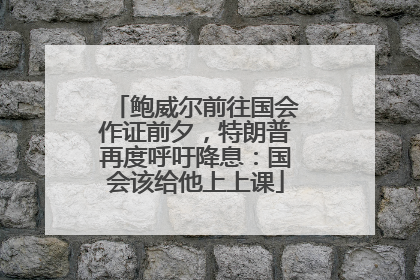 鲍威尔前往国会作证前夕，特朗普再度呼吁降息：国会该给他上上课