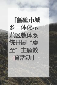 鹤壁市城乡一体化示范区教体系统开展“夏至”主题教育活动