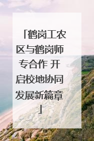 鹤岗工农区与鹤岗师专合作 开启校地协同发展新篇章