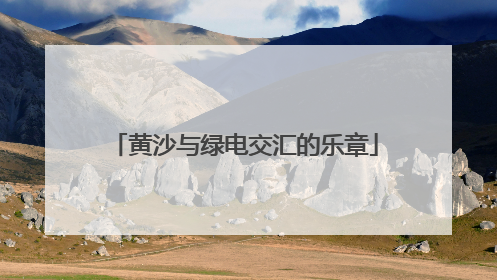 黄沙与绿电交汇的乐章