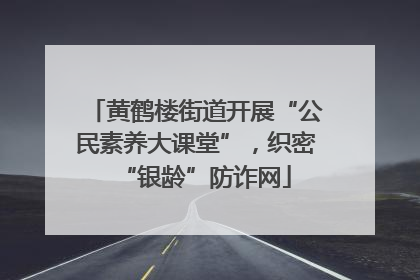 黄鹤楼街道开展“公民素养大课堂”，织密“银龄”防诈网
